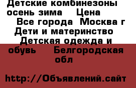 Детские комбинезоны ( осень-зима) › Цена ­ 1 800 - Все города, Москва г. Дети и материнство » Детская одежда и обувь   . Белгородская обл.